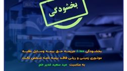 فرصتی ویژه برای تمدید بیمه شخص ثالث
