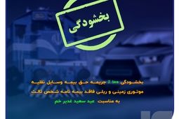 فرصتی ویژه برای تمدید بیمه شخص ثالث
