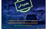 فرصتی ویژه برای تمدید بیمه شخص ثالث
