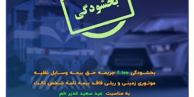 فرصتی ویژه برای تمدید بیمه شخص ثالث

