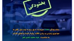 فرصتی ویژه برای تمدید بیمه شخص ثالث
