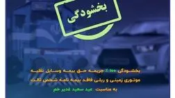 فرصتی ویژه برای تمدید بیمه شخص ثالث
