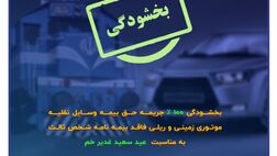 فرصتی ویژه برای تمدید بیمه شخص ثالث
