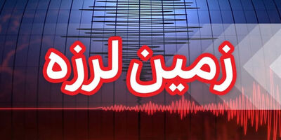 وقوع زلزله ۵.۶ ریشتری در استان هرمزگان