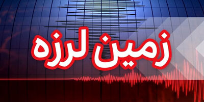 وقوع زلزله ۵.۶ ریشتری در استان هرمزگان