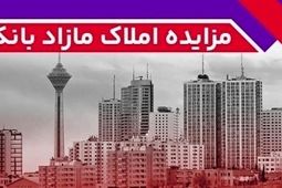 برگزاری مزایده عمومی 60 فقره از املاک مازاد بانک ملت
