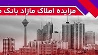 برگزاری مزایده عمومی 60 فقره از املاک مازاد بانک ملت
