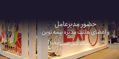 امضای تفاهم‌نامه بیمه نوین با انجمن شرکت‌های دانش‌بنیان اصفهان در کیش‌اکسپو
