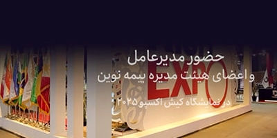 برگزاری کنفرانس آنلاین پرسش و پاسخ سهامداران و مدیرعامل شرکت بیمه نوین
