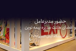 امضای تفاهم‌نامه بیمه نوین با انجمن شرکت‌های دانش‌بنیان اصفهان در کیش‌اکسپو
