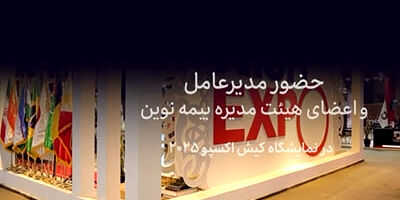 پیام مدیرعامل بیمه نوین به مناسبت روز زن
