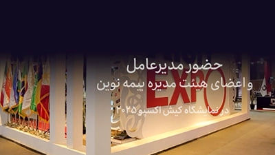 امضای تفاهم‌نامه بیمه نوین با انجمن شرکت‌های دانش‌بنیان اصفهان در کیش‌اکسپو
