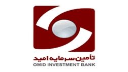 پیگیری مراحل افزایش سرمایه تأمین سرمایه امید پس ازیک وقفه‌ کوتاه استارت خورد