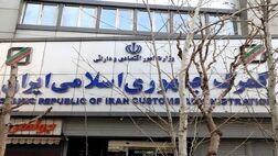 توقیف محموله کود شیمیایی رژیم صهیونیستی توسط گمرک ایران