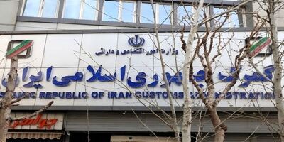 توقیف محموله کود شیمیایی رژیم صهیونیستی توسط گمرک ایران