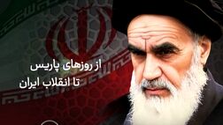 از روزهای پاریس تا انقلاب ایران
