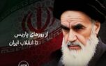 از روزهای پاریس تا انقلاب ایران
