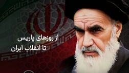 از روزهای پاریس تا انقلاب ایران
