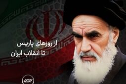 از روزهای پاریس تا انقلاب ایران
