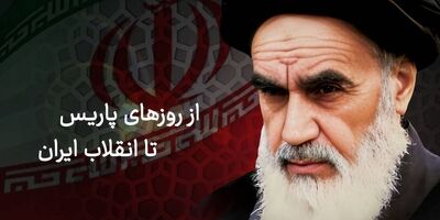 از روزهای پاریس تا انقلاب ایران
