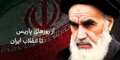 از روزهای پاریس تا انقلاب ایران
