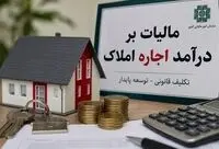 تمدید مهلت اظهارنامه مالیات بر درآمد املاک تا پایان شهریور 