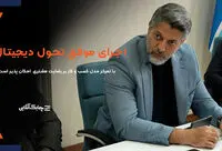 دستور العمل جدید فضای تحول دیجیتال درصنعت لیزینگ را بازتر خواهدکرد/ لیزینگ کیان با هوش مصنوعی خدمات متنوع تری به مشتریان ارایه می کند + فیلم
