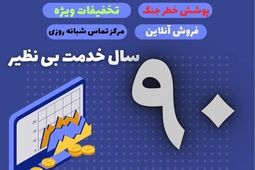 آغاز فصل تازه خدمت‌رسانی بیمه ایران با پوشش جنگ