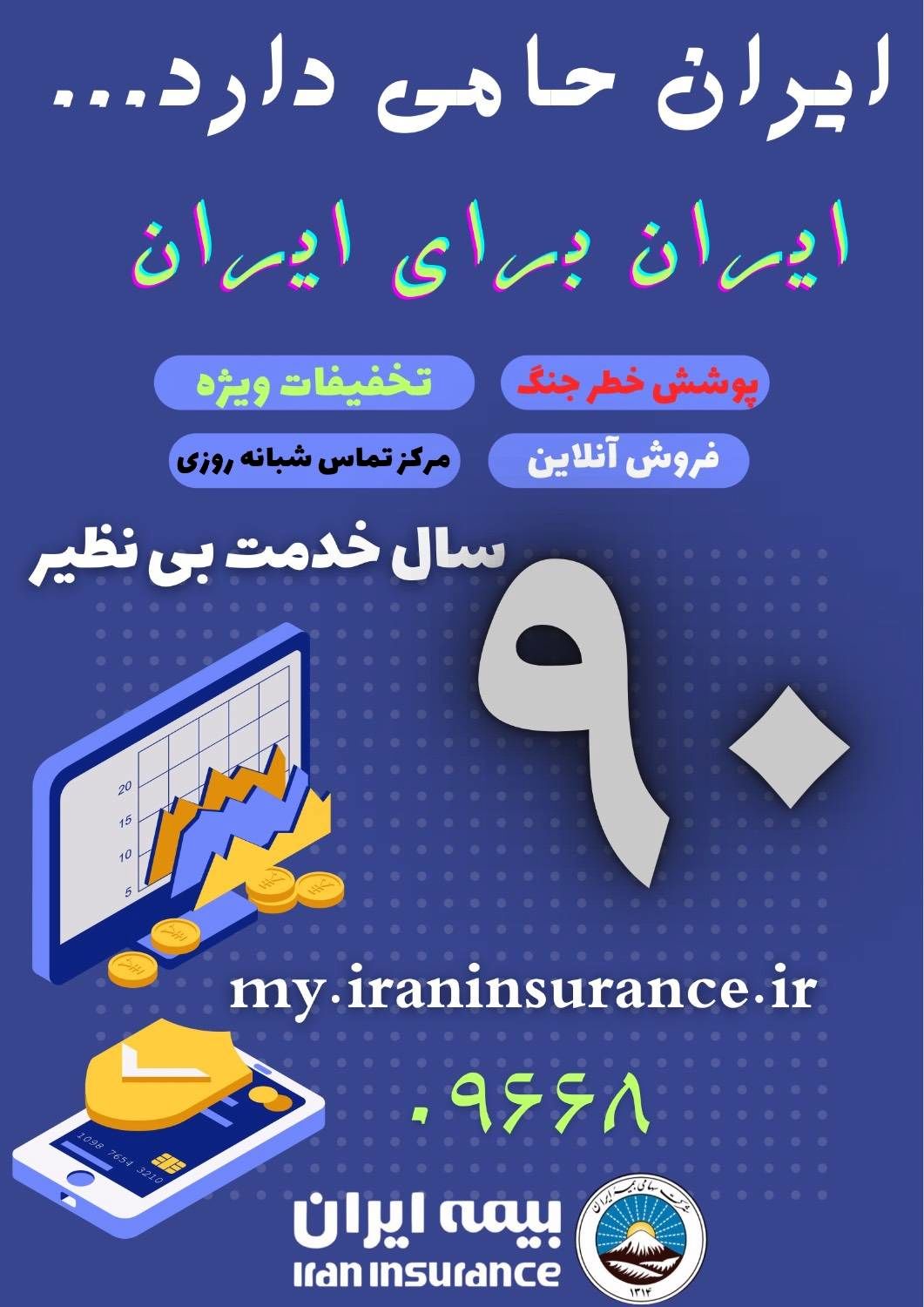 آغاز فصل تازه خدمت‌رسانی بیمه ایران با پوشش جنگ