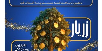 نوآوری بیمه پارسیان در حمایت از خانواده‌ها با ارایه «طرح زریار»