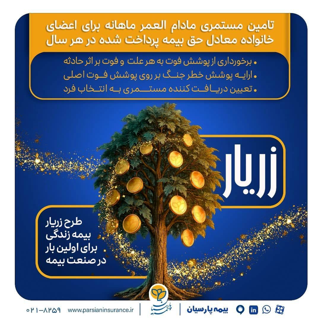 نوآوری بیمه پارسیان در حمایت از خانوادهها با ارایه «طرح زریار»