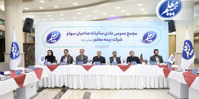 تصویب صورت های مالی بیمه معلم در مجمع عمومی
