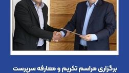 برگزاری مراسم تکریم و معارفه سرپرست اداره کل سرمایه‌گذاری و امور مجامع بیمه ایران
