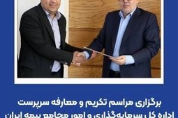 برگزاری مراسم تکریم و معارفه سرپرست اداره کل سرمایه‌گذاری و امور مجامع بیمه ایران
