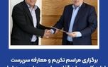 برگزاری مراسم تکریم و معارفه سرپرست اداره کل سرمایه‌گذاری و امور مجامع بیمه ایران

