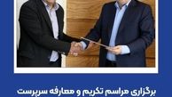 برگزاری مراسم تکریم و معارفه سرپرست اداره کل سرمایه‌گذاری و امور مجامع بیمه ایران
