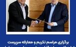 برگزاری مراسم تکریم و معارفه سرپرست اداره کل سرمایه‌گذاری و امور مجامع بیمه ایران
