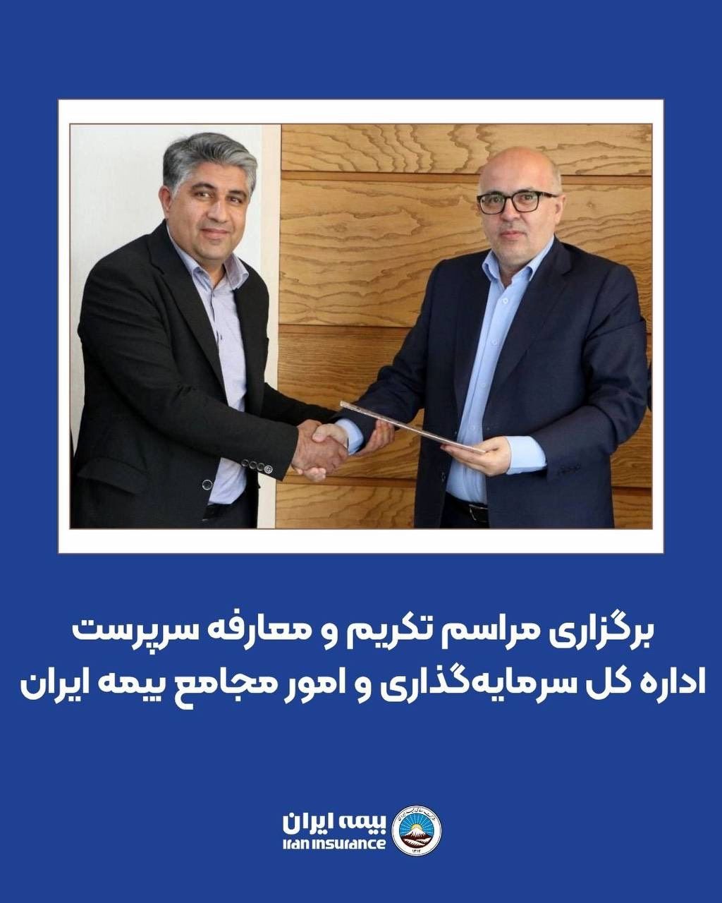 برگزاری مراسم تکریم و معارفه سرپرست اداره کل سرمایهگذاری و امور مجامع بیمه ایران