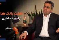 بانک‌های دارای شرکت‌های فناوری اطلاعات قدرتمند تا پنج سال آینده مشتریان سایر بانک‌ها را جذب خواهند کرد + فیلم