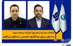 انتخاب دو تن از مدیران شرکت بیمه سرمد به‌عنوان دبیران دو کارگروه‌ تخصصی سندیکای بیمه‌گران‌

