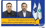 انتخاب دو تن از مدیران شرکت بیمه سرمد به‌عنوان دبیران دو کارگروه‌ تخصصی سندیکای بیمه‌گران‌

