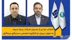 انتخاب دو تن از مدیران شرکت بیمه سرمد به‌عنوان دبیران دو کارگروه‌ تخصصی سندیکای بیمه‌گران‌
