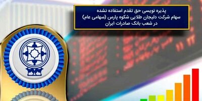 پذیره نویسی سهام شرکت دلیجان طلایی شکوه پارس از طریق بانک صادرات امکان پذیر شد