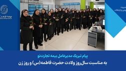 پیام تبریک مدیرعامل شرکت بیمه تجارت‌نو به مناسبت سال‌روز ولادت حضرت فاطمه(س) و روز زن
