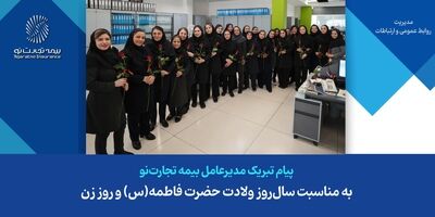 پیام تبریک مدیرعامل شرکت بیمه تجارت‌نو به مناسبت سال‌روز ولادت حضرت فاطمه(س) و روز زن
