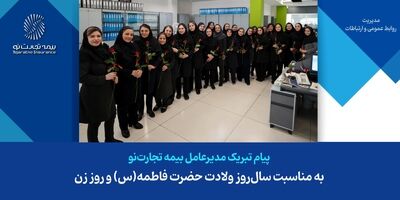 پیام تبریک مدیرعامل شرکت بیمه تجارت‌نو به مناسبت سال‌روز ولادت حضرت فاطمه(س) و روز زن
