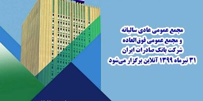 مجمع عمومی عادی سالیانه و مجمع عمومی فوق‌العاده شرکت بانک صادرات ایران ٣١ تیرماه ١٣٩٩ آنلاین برگزار می‌شود