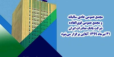 مجمع عمومی عادی سالیانه و مجمع عمومی فوق‌العاده شرکت بانک صادرات ایران ٣١ تیرماه ١٣٩٩ آنلاین برگزار می‌شود