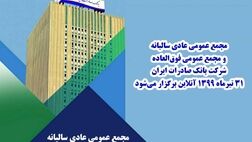 مجمع عمومی عادی سالیانه و مجمع عمومی فوق‌العاده شرکت بانک صادرات ایران ٣١ تیرماه ١٣٩٩ آنلاین برگزار می‌شود
