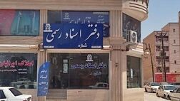 
رفع اختلال مالیاتی دفاتر اسناد و املاک / مشکل قدیمی و عدم پاسخگویی
